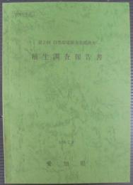 植生調査報告書　第2回自然環境保全基礎調査