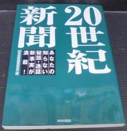 20世紀新聞