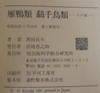 雁鴨類鷸千鳥類 : その後