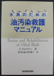 水鳥のための油汚染救護マニュアル