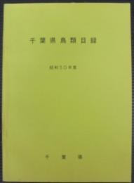 千葉県鳥類目録　昭和50年度