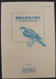 野鳥生息地の現状 : 全国野鳥重要生息地調査報告