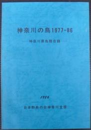 神奈川の鳥 1977-1986 : 神奈川県鳥類目録