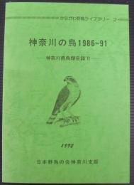 神奈川の鳥 1986-1991