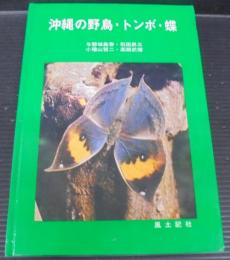 沖縄の野鳥・トンボ・蝶