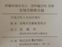 安城市動物目録