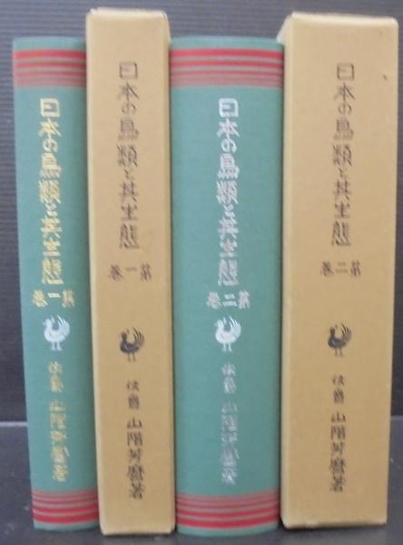 日本の鳥類と其生態 全二巻