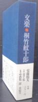 文楽・桐竹紋十郎