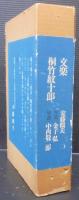 文楽・桐竹紋十郎