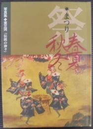 祭り 春夏秋冬 : 東三河・伝統の神々