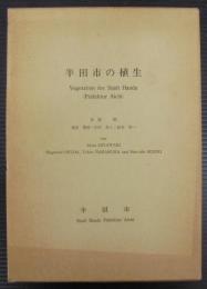 半田市の植生 : 緑の環境と都市の調和を求めての植生学的研究