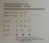 世界鳥類名検索辞典