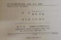 南千島鳥類目録 : 国後,択捉,色丹,歯舞