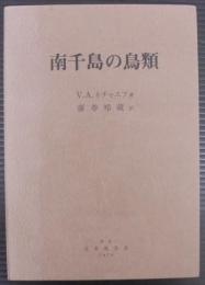 南千島の鳥類