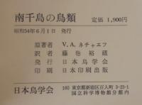 南千島の鳥類