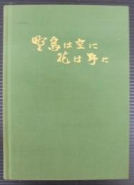 野鳥は空に　花は野に　南三陸鳥類目録　志津川愛鳥会30周年記念出版