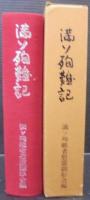 満ソ殉難記