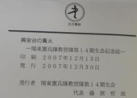 興安台の篝火　関東軍最後の憲兵