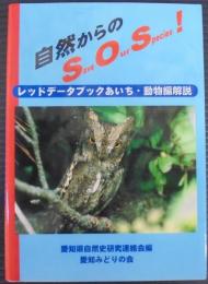 自然からのSave our species! : レッドデータブックあいち・動物編解説