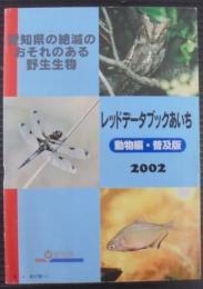 レッドデータブックあいち : 愛知県の絶滅のおそれのある野生生物