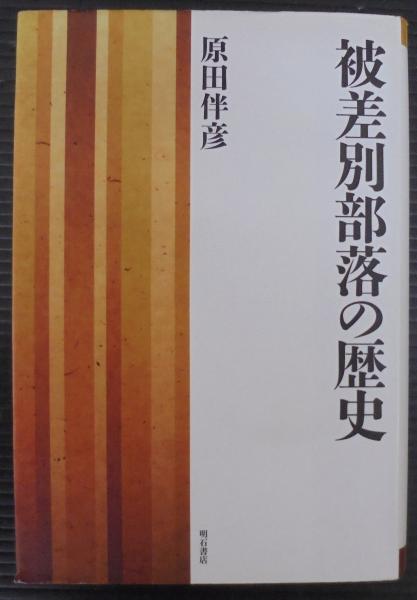 【中古】入門・被差別部落の歴史／小林茂／明石書店 中古】入門・被差別部落の歴史／小林茂／明石書店