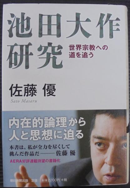 池田大作研究 : 世界宗教への道を追う(佐藤優著) / 古本、中古本、古