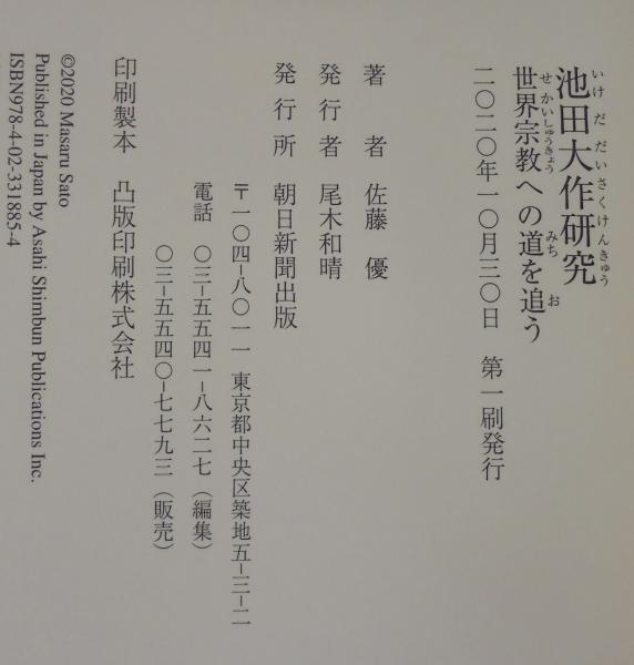 池田大作研究 : 世界宗教への道を追う(佐藤優著) / 古本、中古本、古