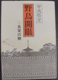 野鳥開眼 : 真実の鞭