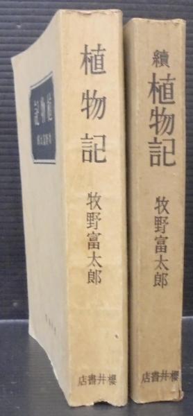 植物記 牧野富太郎 2巻セット Amazon.co.jp: 植物記(全2巻セット): 桜井書店版 : 牧野富太郎: 本