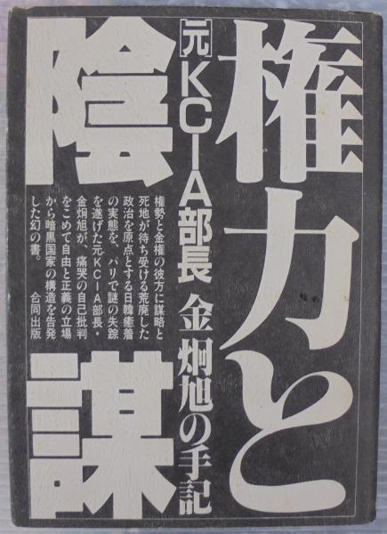 権力と陰謀―元KCIA部長金炯旭が語る (1980年) 権力と陰謀―元KCIA部長金炯旭が語る (1980年) |本 | 通販 | Amazon