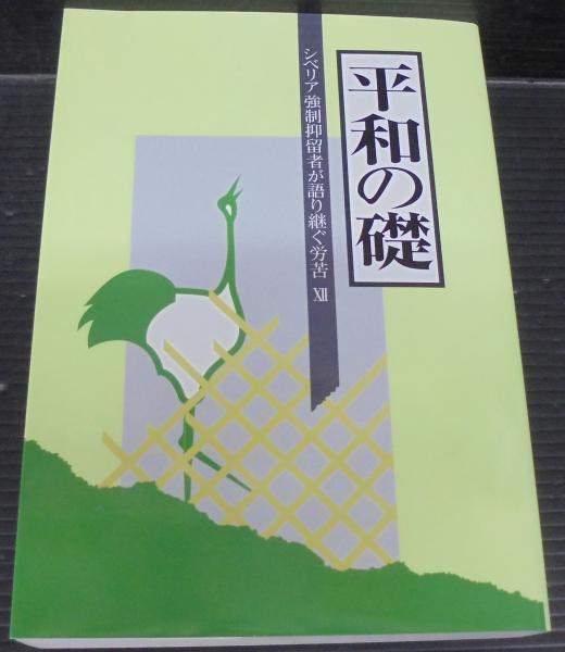 シベリア強制抑留者が語り継ぐ労苦(平和祈念事業特別基金　編)　日本の古本屋　あじさい堂書店　古本、中古本、古書籍の通販は「日本の古本屋」