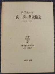 一向一揆の基礎構造 : 三河一揆と松平氏