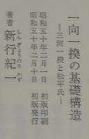 一向一揆の基礎構造 : 三河一揆と松平氏