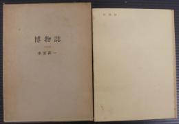 博物誌　1956