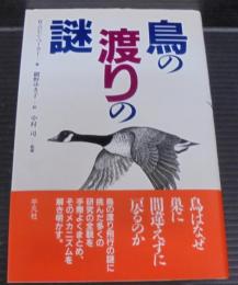 鳥の渡りの謎