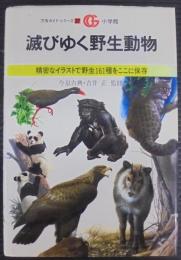 滅びゆく野生動物