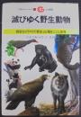 滅びゆく野生動物 ＜万有ガイド・シリーズ 27＞