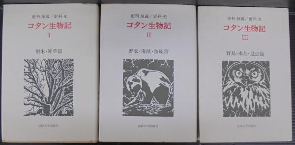コタン生物記 全3巻(更科源蔵, 更科光著) / 古本、中古本、古書籍の