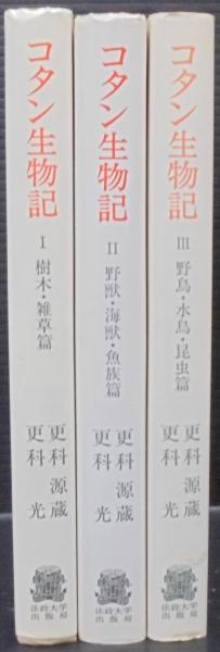 コタン生物記 全3巻(更科源蔵, 更科光著) / 古本、中古本、古書籍の