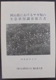 岡山県におけるサギ類の生息状況調査報告書