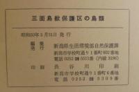 三面鳥獣保護区の鳥類