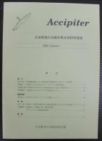 Accipiter 日本野鳥の会栃木県支部研究報告　Volume1～5　計5冊