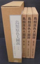 鳥類原色大図説　全3巻