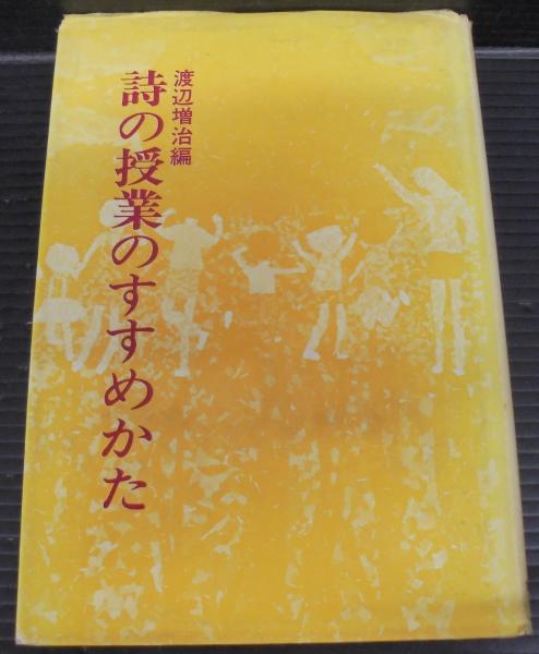 日本の古本屋　あじさい堂書店　詩の授業のすすめかた(渡辺増治　編)　古本、中古本、古書籍の通販は「日本の古本屋」