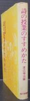 詩の授業のすすめかた