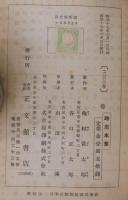 時局本草 : 薬用食用植物