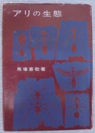 アリの生態