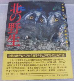 北の野生 : 北海道・サロベツの鳥獣を追う