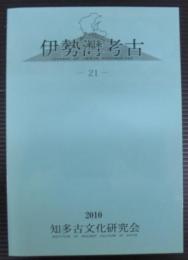 伊勢灣考古21