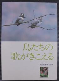 鳥たちの歌がきこえる　　岡山の野鳥と自然